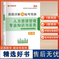 2024真题详解与临考预测-中级经济师-人力资源管理专业知识与实务 立信会计出版社