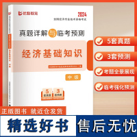 2024真题详解与临考预测-中级经济师-经济基础知识 立信会计出版社