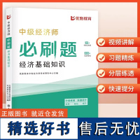 [2024年版]中级经济师必刷题 经济基础知识 优路教育中级经济师考试研究中心 立信会计出版社 正版图书籍