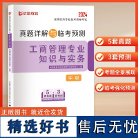 2024真题详解与临考预测-中级经济师-工商管理专业知识与实务 立信会计出版社