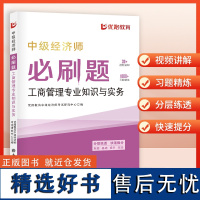 2024必刷题-中级经济师-工商管理专业知识与实务 立信会计出版社