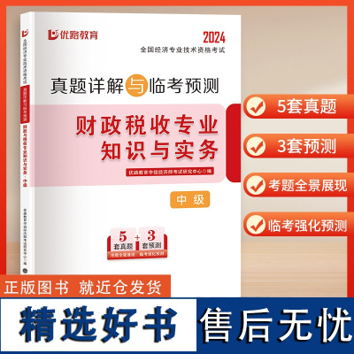 2024真题详解与临考预测-中级经济师-财政税收专业知识与实务 立信会计出版社