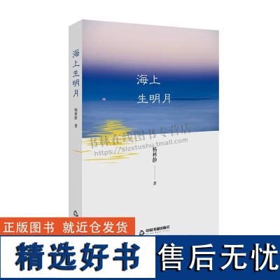 海上生明月 杨林静 著 散文集 精选散文作品 杨林静散文书 动物笔记/飞鸟印象文学散文 正版 中国书籍出版社