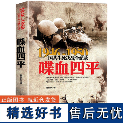 国共生死决战全纪录丛书:喋血四平 中国军事书籍大全纪实影像军事经典战役战争内战东北野战军第四军史历史书籍