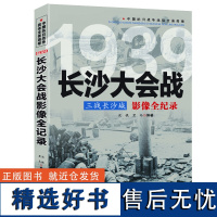 中国抗日战争战场全景画卷--三战长沙城:长沙大会战影像全纪录 书籍