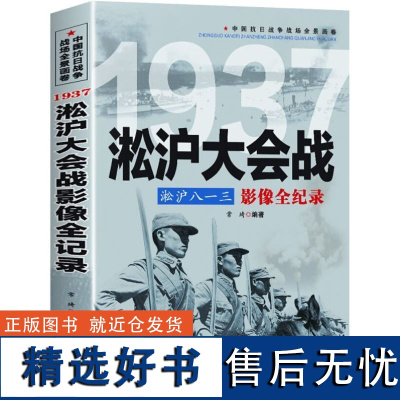 淞沪大会战 八一三影像全纪录中国抗日战争1937淞沪会战插图版 中国近现代历史政治军事中日大战八路军抗日英雄的故事史学研