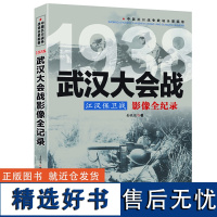 江汉保卫战:武汉大会战影像全纪录 中国抗日战争战场全景画卷 书籍