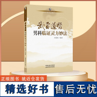 武当道医男科临证灵方秘法 男科学书籍 中医古籍 中医古籍 中国名老中医医案医话医论精选 中医临床入门书籍 山西科学技术出