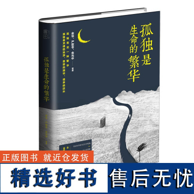 孤独是生命的繁华 余华 严歌苓 余光中莫言 王安忆 北岛 张小娴 等散文全集 现当代文学