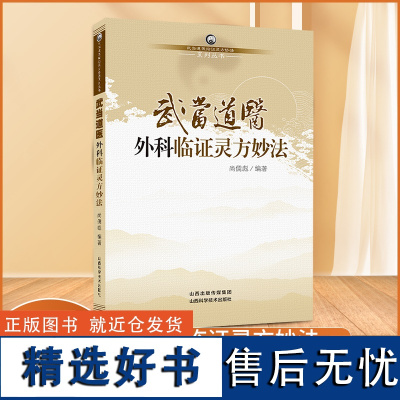 武当道医外科临证灵方妙法 外科学书籍 中医古籍 中国名老中医医案医话医论精选 中医入门书籍 山西科学技术出版社