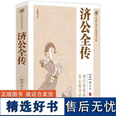 中国古典小说普及文库:济公全传 济公传中国古代经典小说作品中国古代神话故事书中学生青少年课外阅读读物书籍