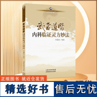 武当道医内科临证灵方秒法 尚儒彪著 内科学书籍 中医古籍 中国名老中医医案医话医论精选 中医入门书籍 山西科学技术出版社