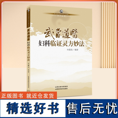 武当道医妇科临证灵方妙法 尚儒彪著 妇科学书籍 中医古籍 中国名老中医医案医话医论精选 中医入门书籍 山西科学技术出版社