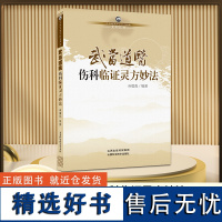 武当道医伤科临证灵方妙法 尚儒彪著 伤科学书籍 中医古籍 中国名老中医医案医话医论精选 中医入门书籍 山西科学技术出版社