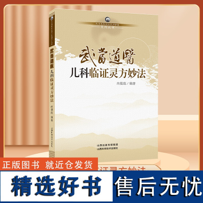 武当道医儿科临证灵方妙法 尚儒彪著 儿科学书籍 中医古籍 中国名老中医医案医话医论精选 山西科学技术出版社