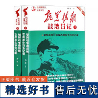 抗美援朝战地日记上下全二册 共和国风云纪实系列 中国军事 历史故事朝鲜战争书籍红色经典纪实文学西虹著长征出版社