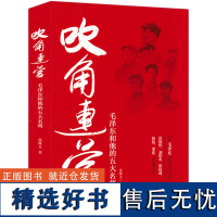 吹角连营:毛泽东和他的五大名将 实录毛泽东和野战军五大名将彭德怀、刘伯承、徐向前、林彪、粟裕之间的珍贵往事书籍