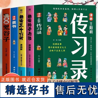 全5册漫画鬼谷子素书王阳明传习录三十六计孙子兵法 儿童国学启蒙小学生课外书籍读物ssjj大语文阅读儿童文学绘本