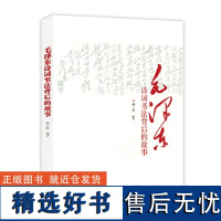 毛泽东诗词书法背后的故事 柳云峰著毛泽东诗词书法艺术鉴赏毛泽东诗词全集赏读品鉴语录精选书籍