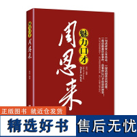 魅力口才周恩来 一代伟人领袖周总理外交风云纪事周恩来人物传记生平纪事童年回忆南昌起义长征名人传记党政读物共和国史书籍