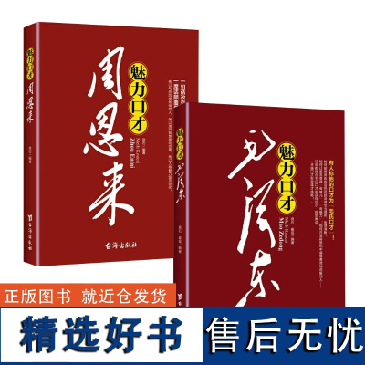 [2册]魅力口才毛泽东+周恩来 一代伟人领袖毛主席周总理语言口才说话艺术人际交往口才学说话技巧书籍