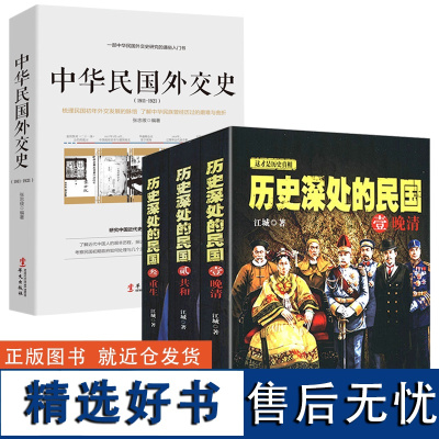 [4册]历史深处的民国晚清+共和+重生+中华民国外交史(1911-1921)书籍