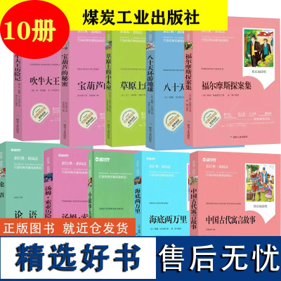 中国古代寓言小故事大道理海底两万里汤姆索亚历险记论语福尔摩斯探案集八十天环游地球草原上的小木屋宝葫芦的秘密吹牛大王历险记