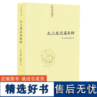 太上感应篇集释 中国道教典籍丛刊书籍