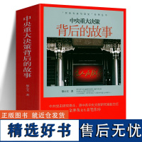 中央重大决策背后的故事20世纪五六十年代毛主席邓小平周恩来战略思想炮击金门解决台湾问题中印边界党史书籍