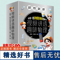 全5册 视频讲透趣味物理 5个主体漫画故事74个视频让孩子爱上物理儿童小学生趣味物理启蒙绘本科普ssjj课外阅读科学书籍