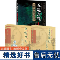 [3册]子午流注与灵龟八法+五运六气详解与运用+五运六气推算与应用:直断疾病运势