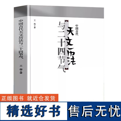 中国古代天文历法与二十四节气 中国古人以太阳的运动周期作为年 以月亮圆缺周期作为月 以闰月来协调年和月的关系书籍