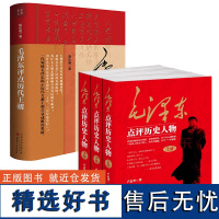 4册毛泽东点评历史人物+评点历代王朝 卢志丹胡长明伟人点评古代人物历史书籍殷商西周大秦朝东西两汉三国魏晋南北朝唐宋明清朝