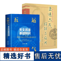 [2册]五运六气天文历法基础知识+五运六气详解与运用 书籍