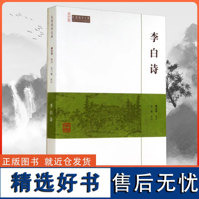 李白诗集 中国古诗词鉴赏 唐宋诗词名家精品类编 李白诗选注诗集全集选注校注 李白诗选唐诗宋词鉴赏赏析书籍 崇文书局