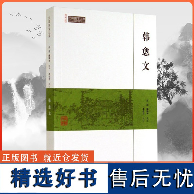 韩愈文 中国古诗词鉴赏 唐宋名家文集韩愈文集选集诗选诗集文选书籍 唐诗三百首鉴赏 崇文书局传记