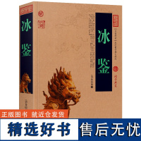 冰鉴 曾国藩识人的学问用人谋略的心得奇书原文译文注释解读中国古典名著百部藏书书籍