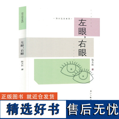 左眼,右眼 陈大佐著 中国现当代诗词集 诗词赏析作品书籍名篇赏析 现当代文学散文随笔 中国古诗词