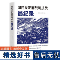 国民党正面战场抗战最纪录 国殇抗战纪实抗日战争的细节中国战争史哈尔滨南京保卫战太原淞沪湘西武汉大会战台儿庄枣庄战役等书籍