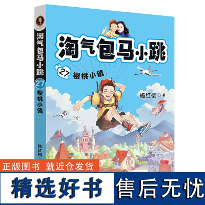 果麦文化淘气包马小跳文字版杨红樱正版书三四五年级小学生第一二季儿童新出版淘气光荣绽放阅读书籍淘气包马小跳系列27樱桃小镇