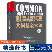 共同基金常识 10周年纪念版 约翰·博格 投资理财指导 商业价值经管基金投资书记巴曙松领衔翻译 湛庐文化