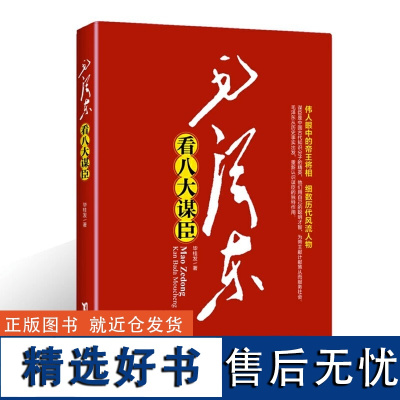 毛泽东看八大谋臣 伟人品鉴古代历史名人秦国商鞅变法秦始皇与李斯汉高祖刘邦张良曹操郭嘉刘备诸葛亮明太祖朱元璋朱升书籍