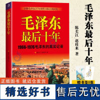 [正版]毛泽东后十年1966-1976毛泽东的真实记录亲随毛泽东27年的警卫队长的回忆政治人物生活传书籍