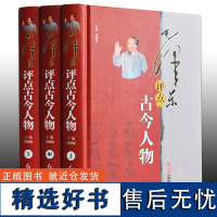 3册精装 毛泽东评点古今人物 红色经典评点历史人物故事解析评点评价历史人物名人