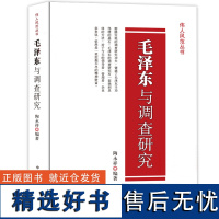 伟人风范丛书:毛泽东与调查研究 毛主席读书思想智慧学习伟人风范丛书 名人传记历史人物纪事政治故事书籍