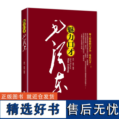 魅力口才毛泽东 毛泽东思想语录著作书籍论矛盾实践持久战重读毛泽东传文集文选书籍