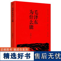 [正版]毛泽东为什么能 一代伟人一生传记历史革命心路历程书籍