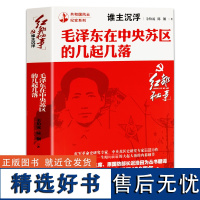 毛泽东在中央苏区的几起几落 共和国风云纪实系列伟人实录传记中国名人传记党政读物红色经典红都秘事中国历史故事书籍