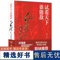 [精装]试看天下谁能敌:跟毛泽东学兵法 解读毛泽东兵法传承伟人智慧庄可亭著书籍