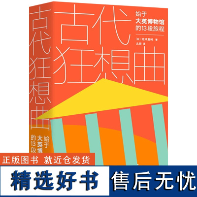 古代狂想曲:始于大英博物馆的13段旅程 [日]池泽夏树 著大英博物馆艺术品寻访游记书籍